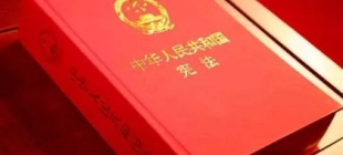 1954年9月20日：中华人民共和国宪法颁布实施