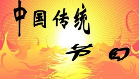 中国一共有多少个传统节日