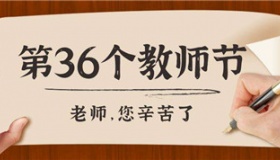 第36个教师节主题词是什么