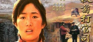 1992年8月31日：故事片《秋菊打官司》在北京首映