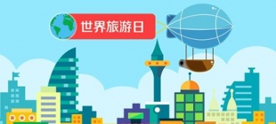 1979年9月27日：世界旅游组织确定世界旅游日