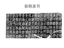 秦朝的文化政策