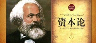 1867年9月14日：《资本论》第一卷出版
