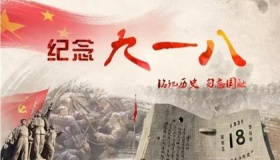 九一八89周年 1931年9月18日事变标志着什么