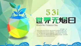 世界无烟日是几月几日