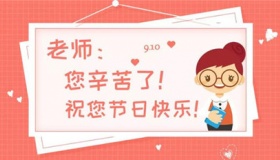 教师节是几月几日