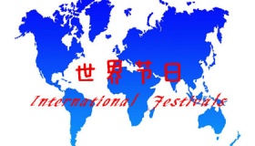 世界节日
