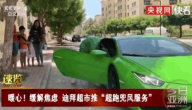 迪拜超市开兰博基尼配送水果