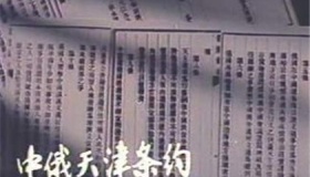 天津条约的主要内容