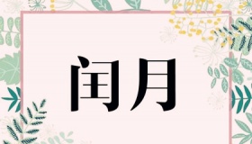 闰四月有何禁忌