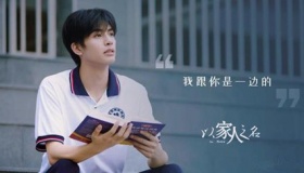 《以家人之名》经典台词语录