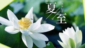 2020年夏至能结婚吗