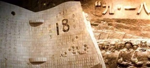 1931年9月18日：“九一八”事变爆发