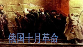 俄国十月革命的意义是什么