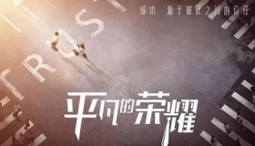 《平凡的荣耀》孙弈秋为什么能进公司