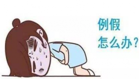 高考时来月经怎么办