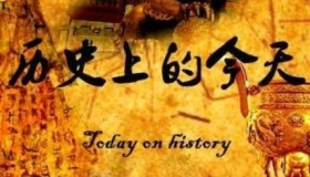 历史上的今天