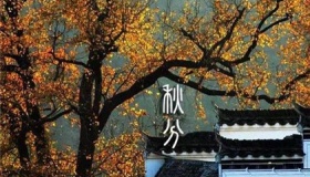 今年将迎124年来最早秋分