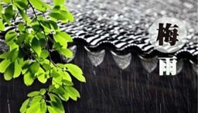 2020梅雨季节什么时候开始