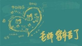 祝贺教师节的佳句祝贺教师节的短句子