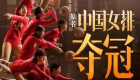 《夺冠》电影什么时候上映