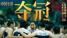 电影《夺冠》提档9月25日全国上映