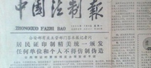 1980年8月1日：《中国法制报》正式创刊