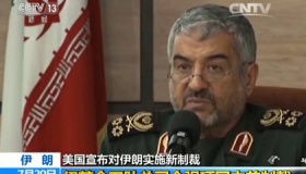 美国制裁伊朗真实原因