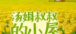 1811年6月14日：美国女作家斯托夫人诞辰