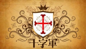十字军为什么叫十字军