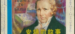 1836年6月10日：法国物理学家安培逝世