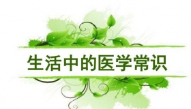医学卫生常识