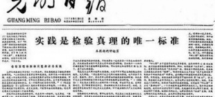 1978年5月10日：《实践是检验真理的唯一标准》发表