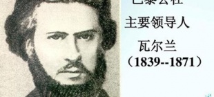 1871年5月28日：巴黎公社委员瓦尔兰就义