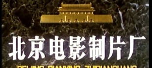 1982年9月17日：北京电视制片厂在北京成立
