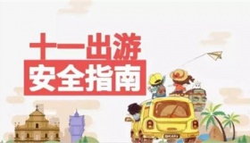十一出行安全指南