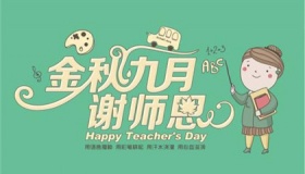 2020年教师节活动方案大全2020年教师节庆祝方案