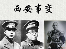 西安事变（1931.12.12）