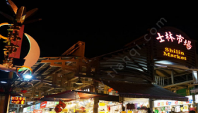 台湾最好玩的夜市在哪