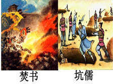 焚书坑儒的主人公