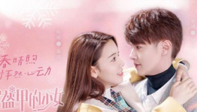 《穿盔甲的少女》演员表