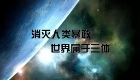 刘慈欣的三部曲是什么