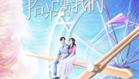 《 拾光里的我们》什么时候播