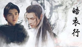 《皓衣行》是耽改剧吗