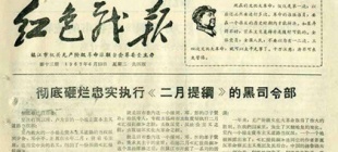 1966年5月16日：中共政治局扩大会议通过“五、一六通知”