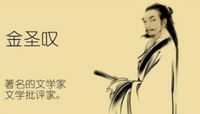 金圣叹为什么被斩首