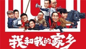 《我和我的家乡》电影什么时候上映