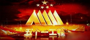 1992年5月20日：五个一工程奖