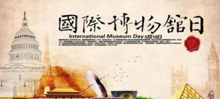1977年5月18日：国际博物馆协会宣布第一个国际博物馆日