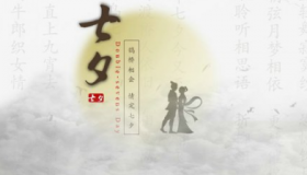 古代七夕节的禁忌